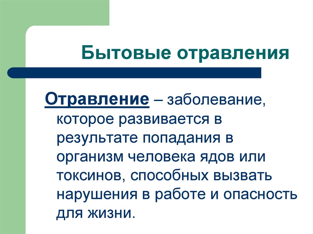 Бытовые отравления