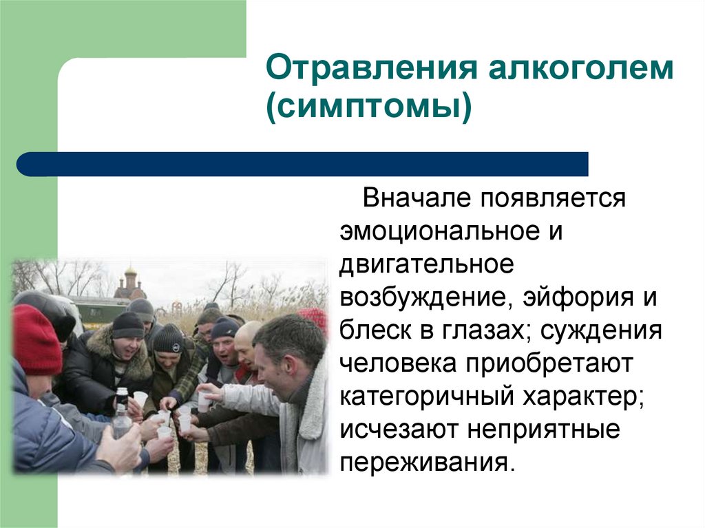 Отравления алкоголем (симптомы)