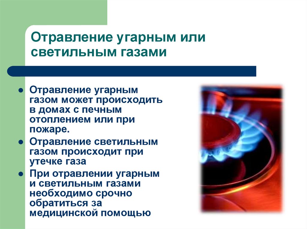 Отравление угарным или светильным газами