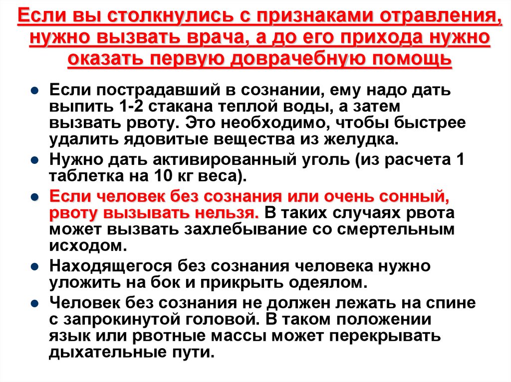 Если вы столкнулись с признаками отравления, нужно вызвать врача, а до его прихода нужно оказать первую доврачебную помощь