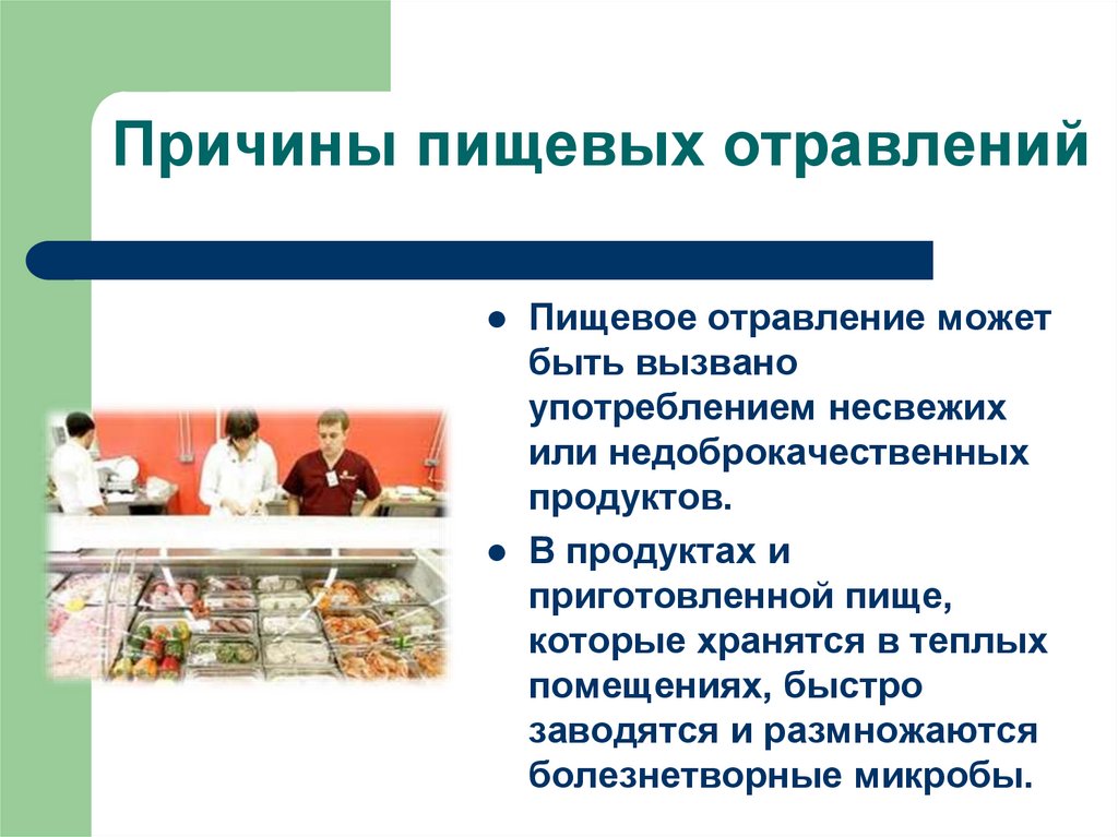 Причины пищевых отравлений