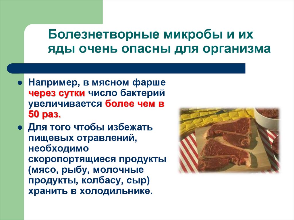 Болезнетворные микробы и их яды очень опасны для организма