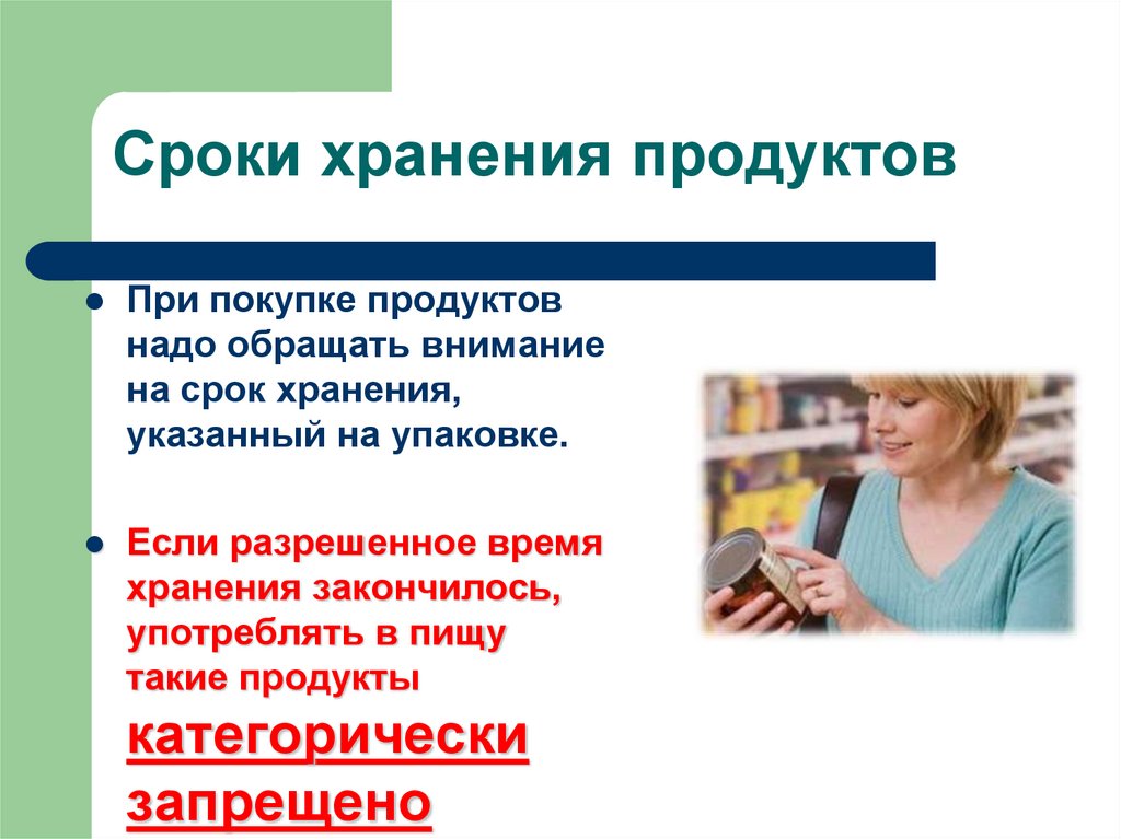 Сроки хранения продуктов