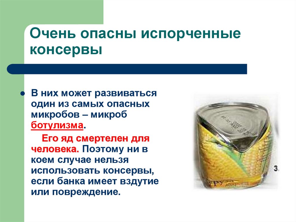 Очень опасны испорченные консервы