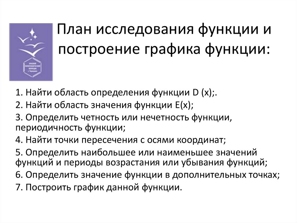 План исследования функции и построение графика функции:
