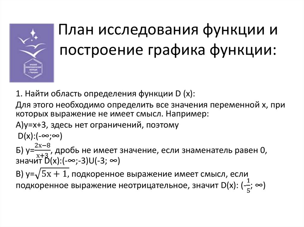 План исследования функции и построение графика функции: