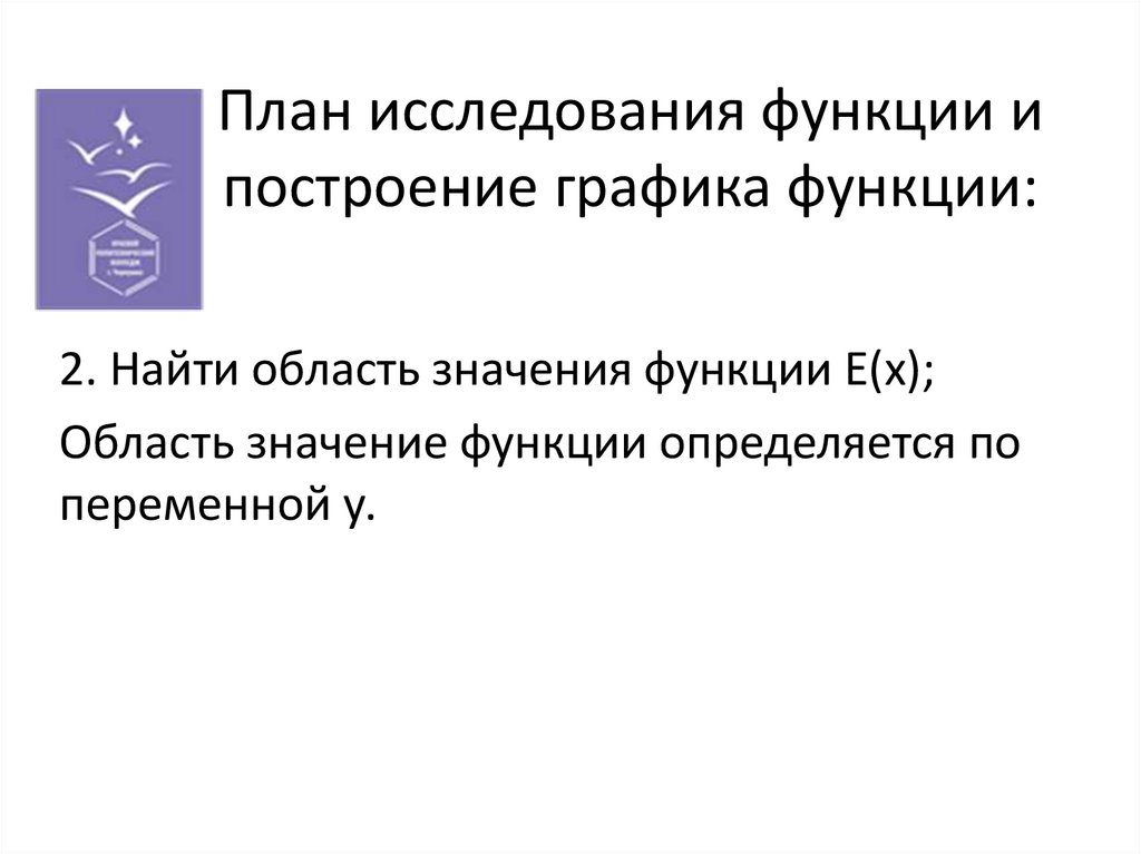 План исследования функции и построение графика функции: