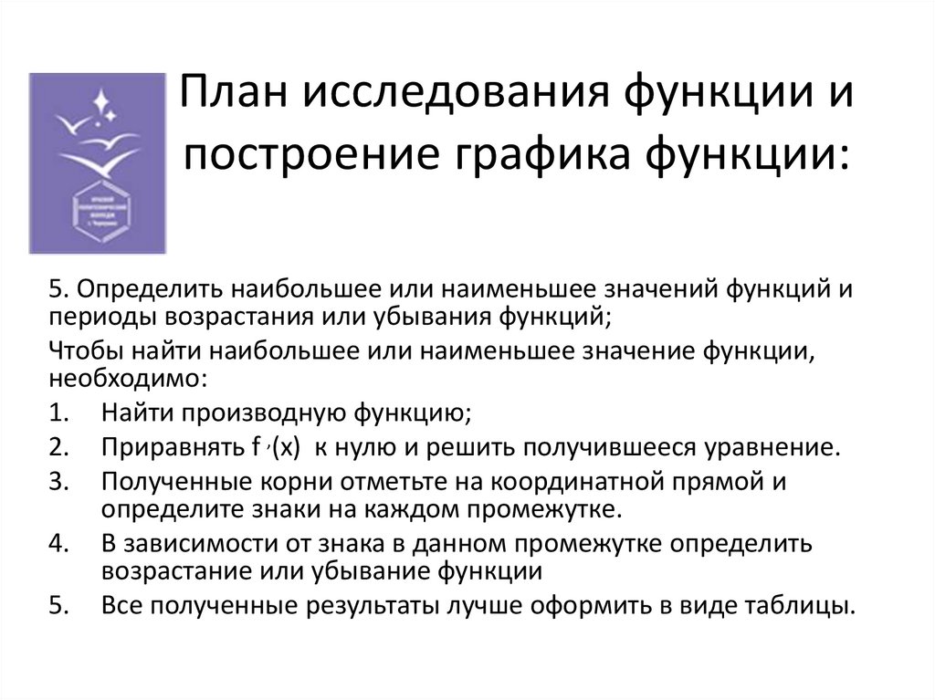План исследования функции и построение графика функции: