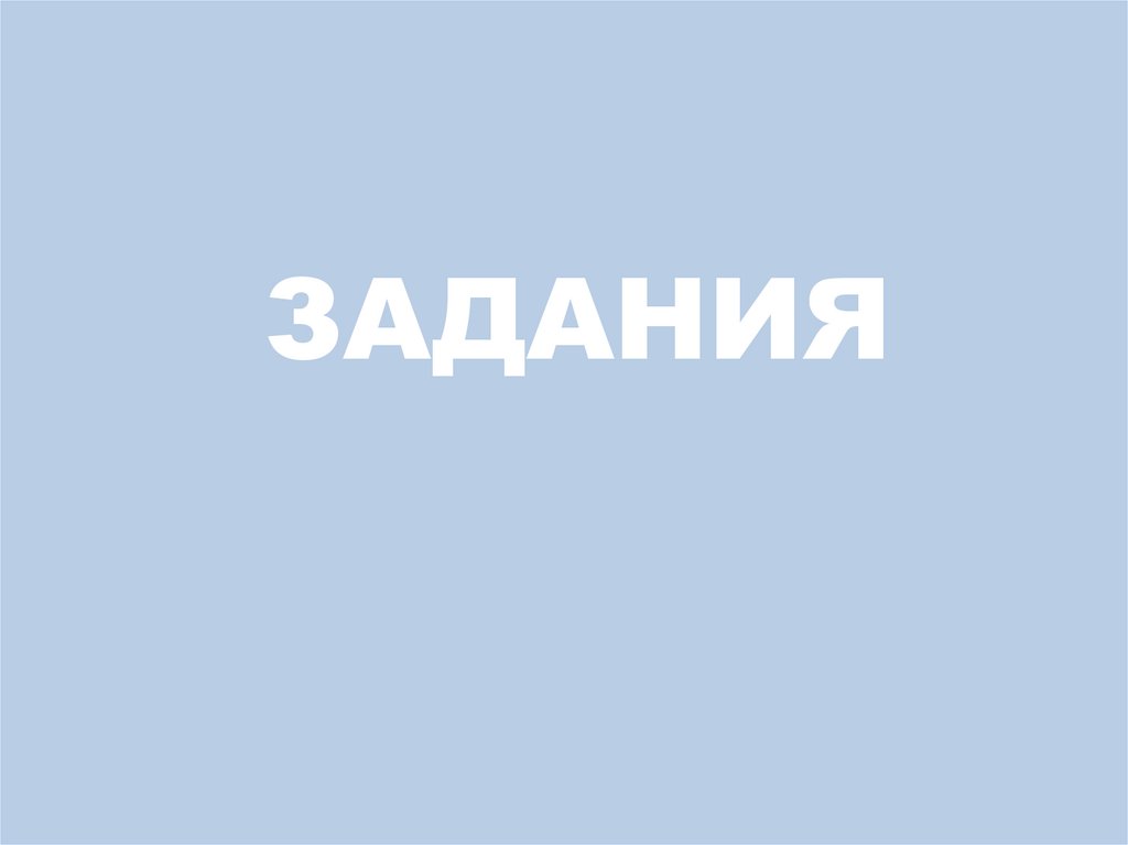 ЗАДАНИЯ