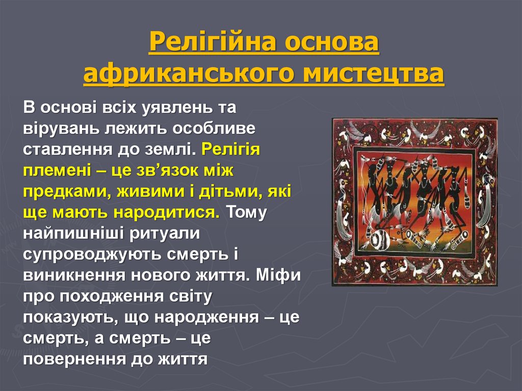 Релігійна основа африканського мистецтва