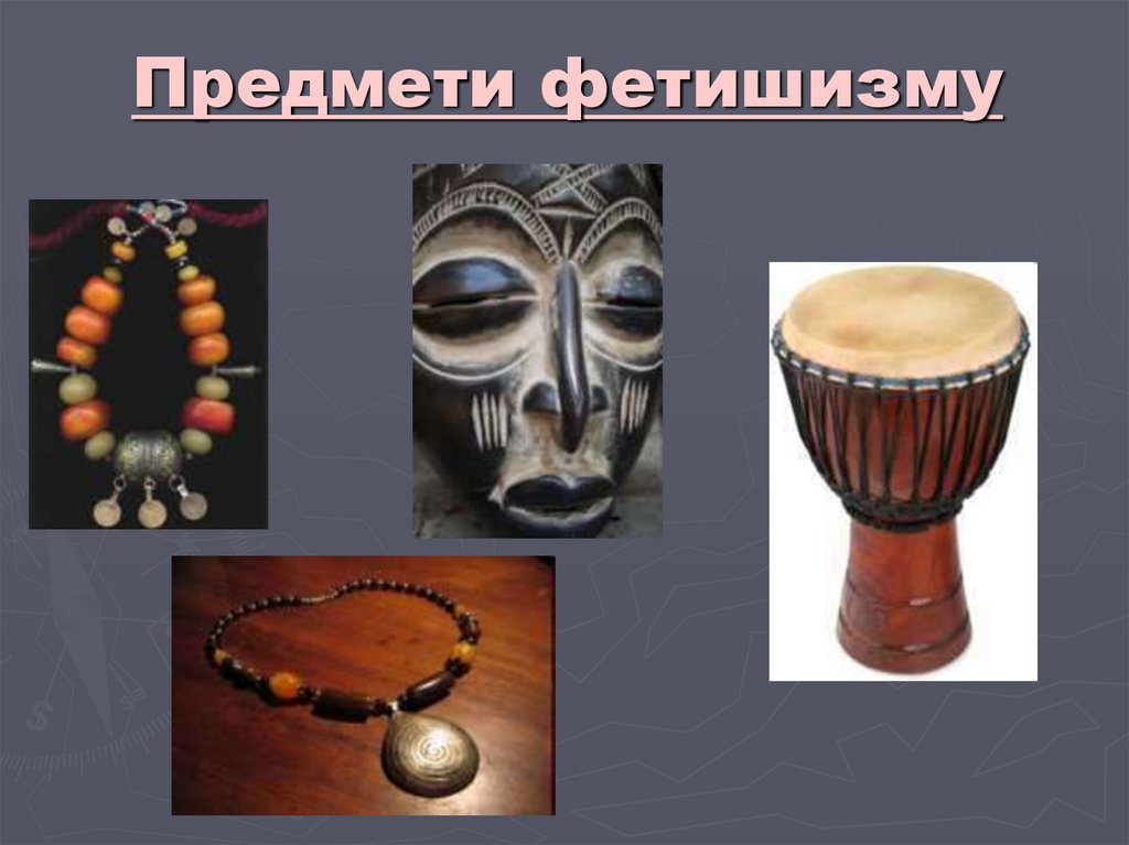 Предмети фетишизму