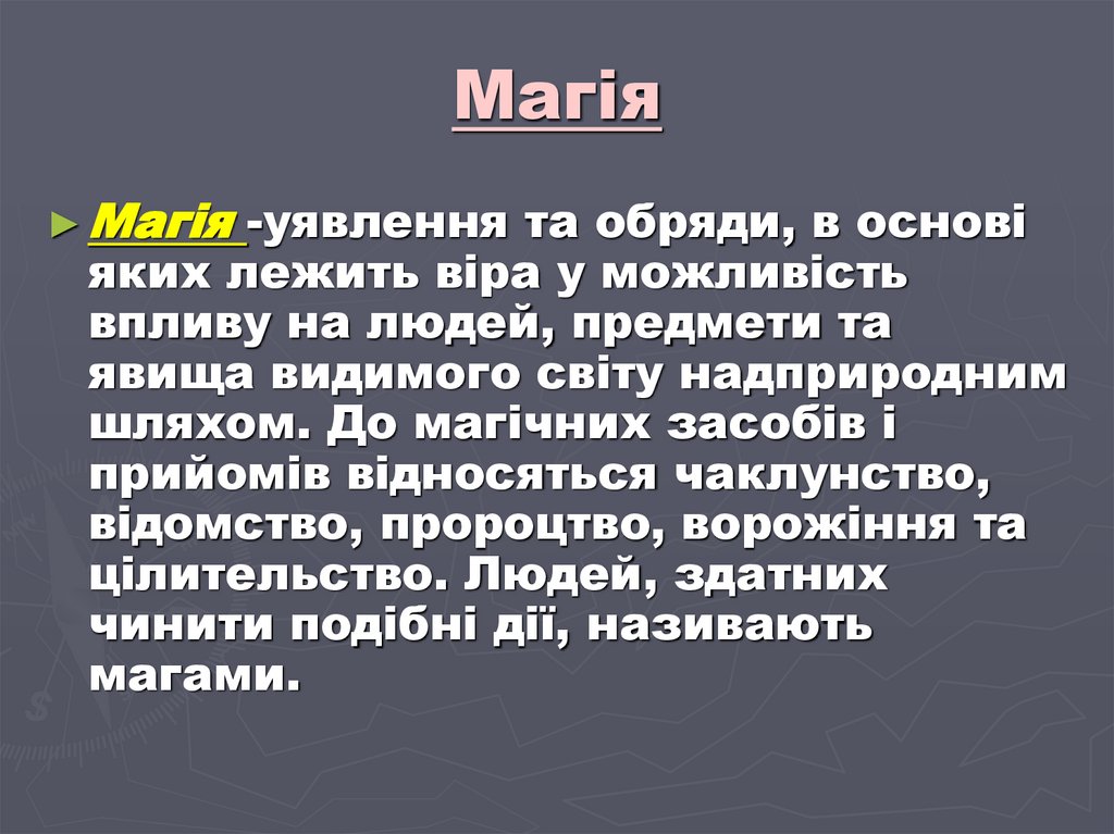 Магія