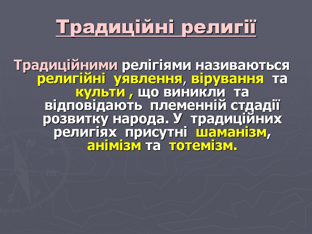 Традиційні религії