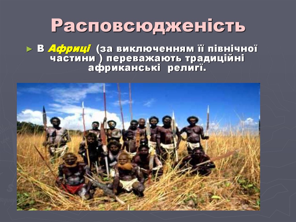 Расповсюдженість