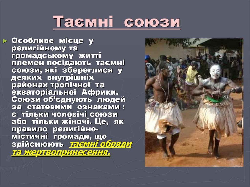 Таємні союзи