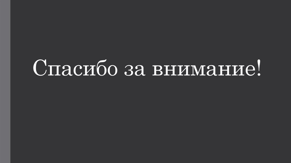 Спасибо за внимание!