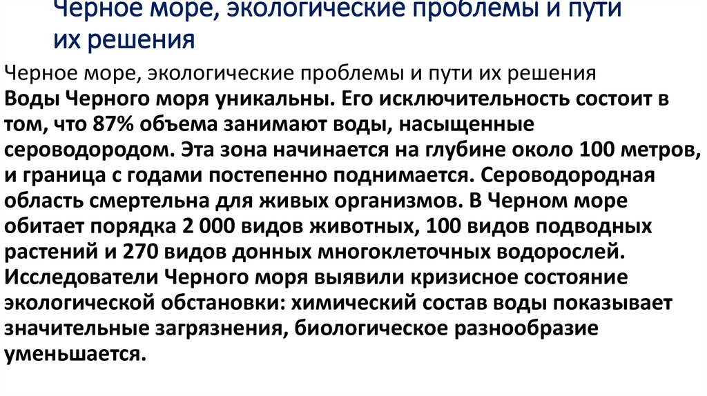 Черное море, экологические проблемы и пути их решения