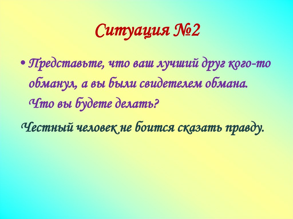 Ситуация №2