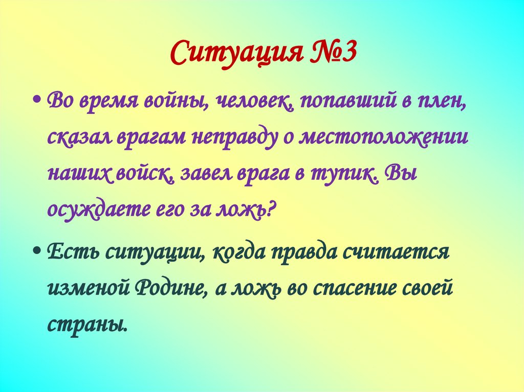 Ситуация №3