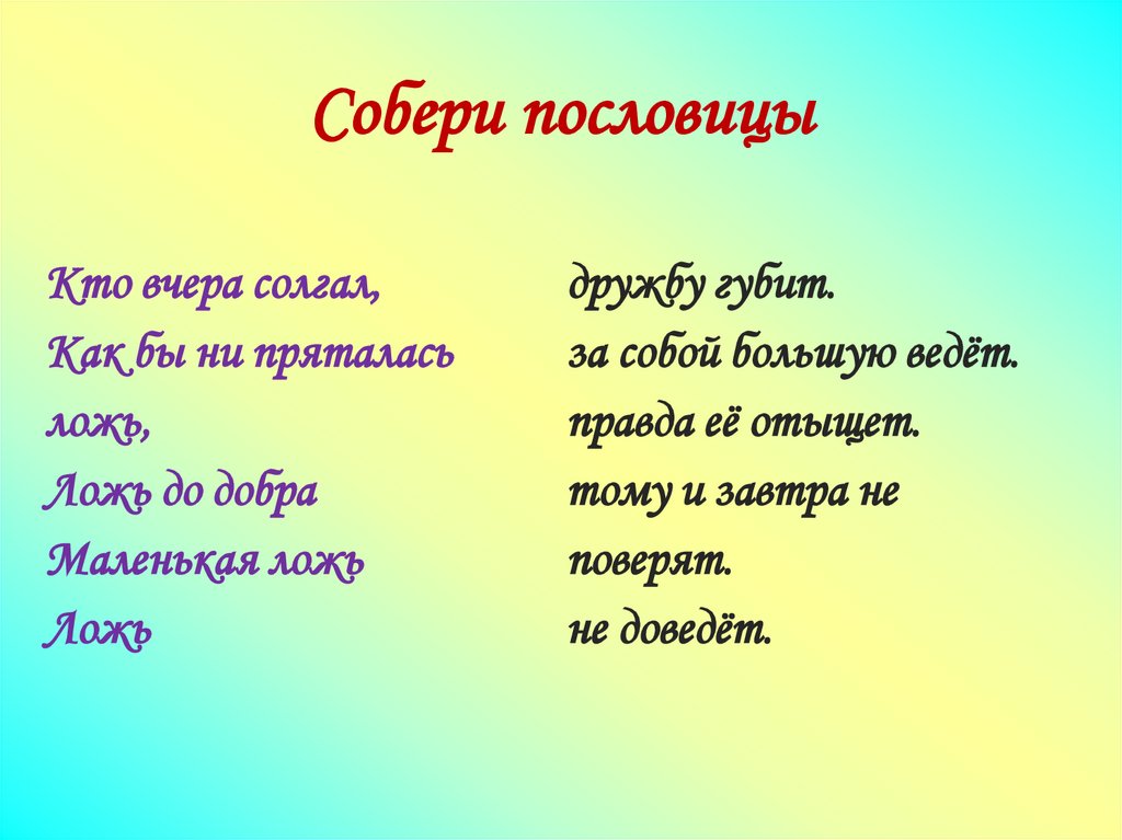 Собери пословицы