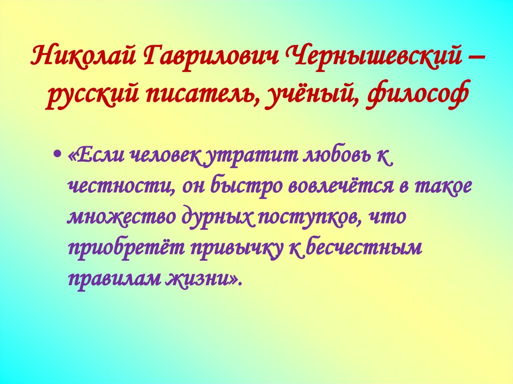 Николай Гаврилович Чернышевский – русский писатель, учёный, философ