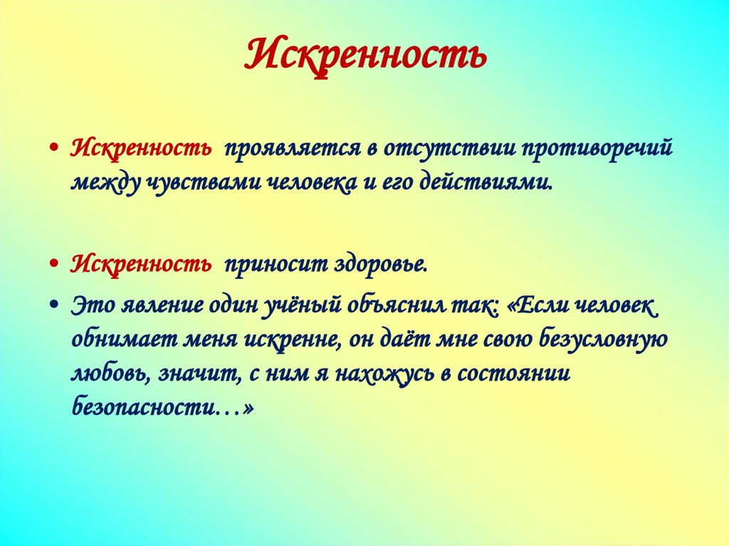 Искренность