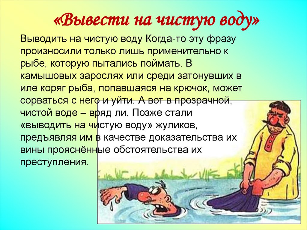«Вывести на чистую воду»