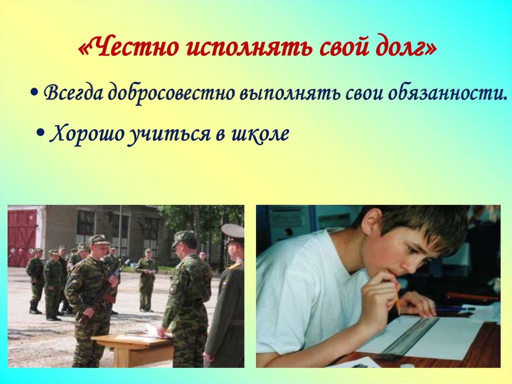 «Честно исполнять свой долг»