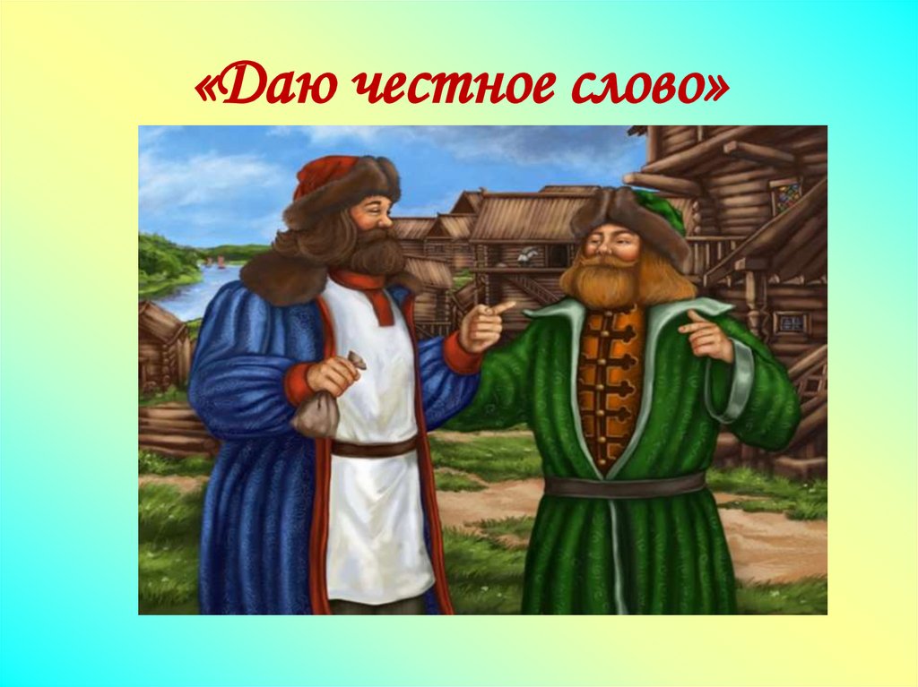 «Даю честное слово»