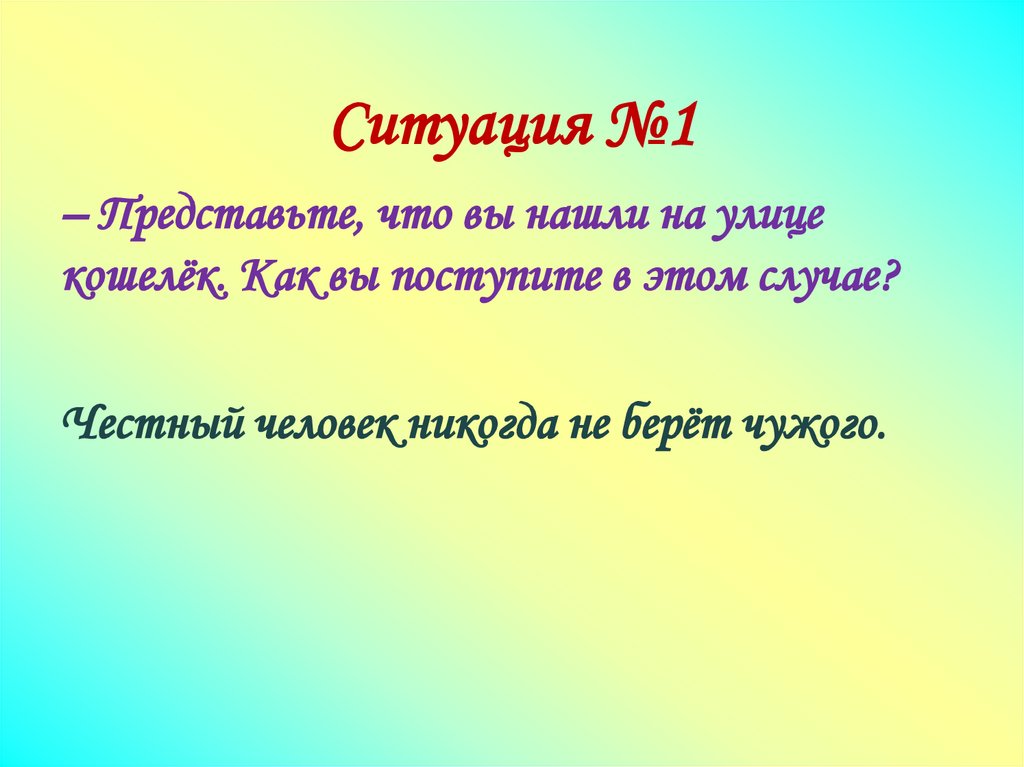 Ситуация №1