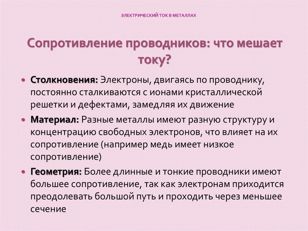 Электрический ток в металлах