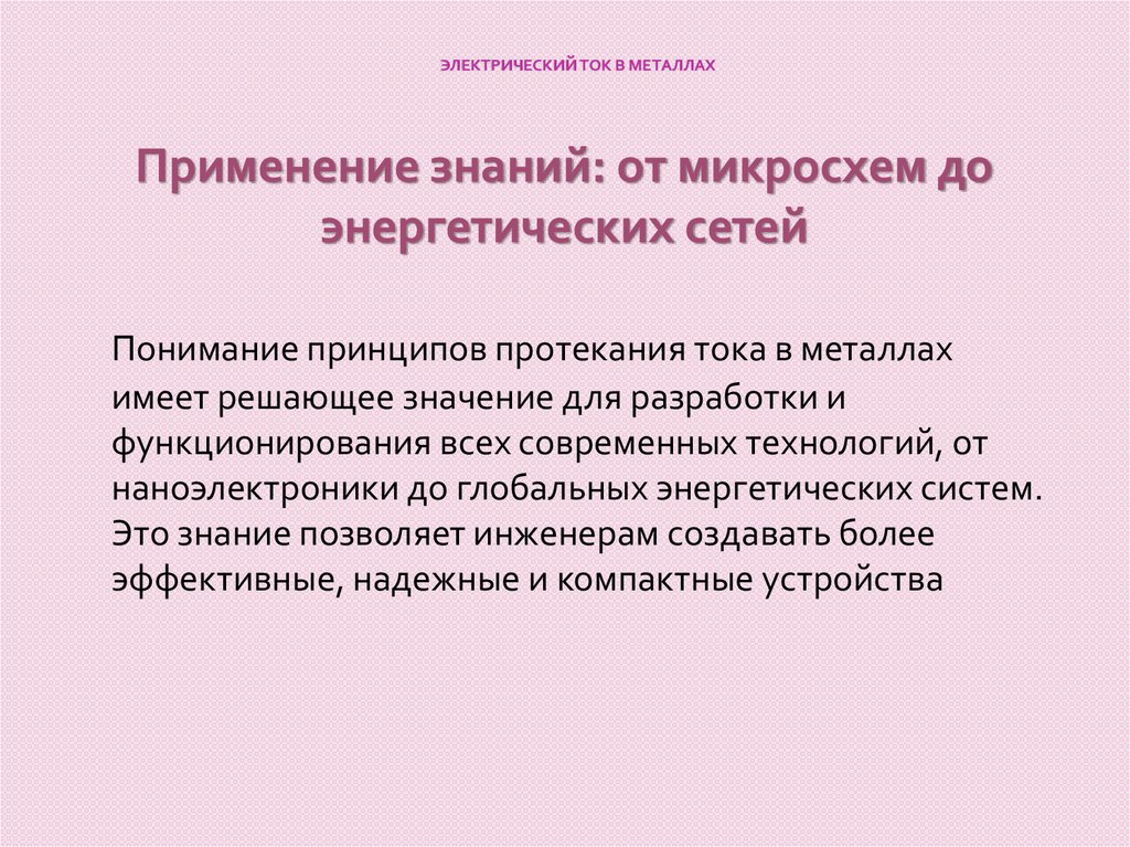 Электрический ток в металлах