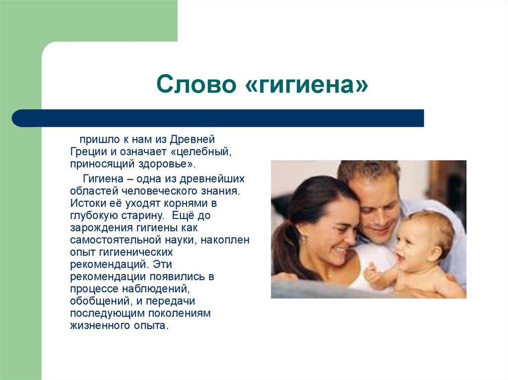 Слово «гигиена»