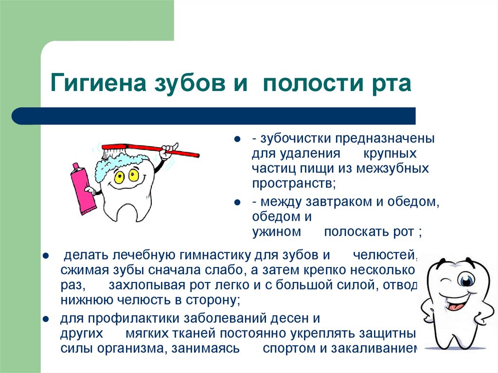 Гигиена зубов и полости рта