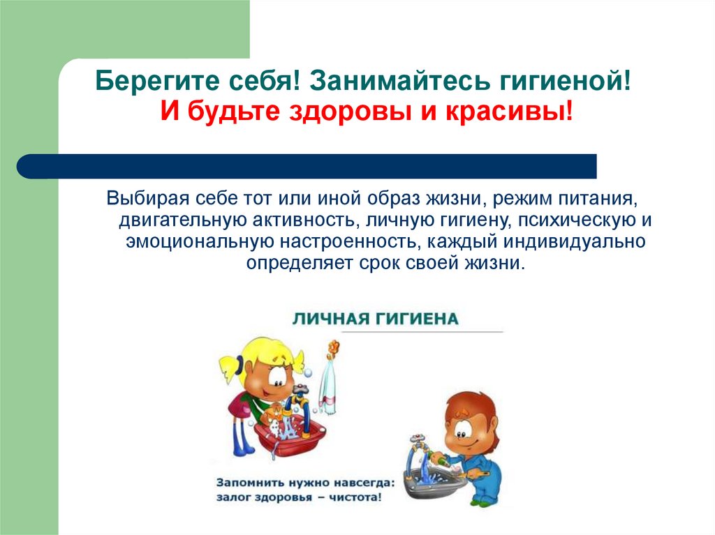 Берегите себя! Занимайтесь гигиеной! И будьте здоровы и красивы!