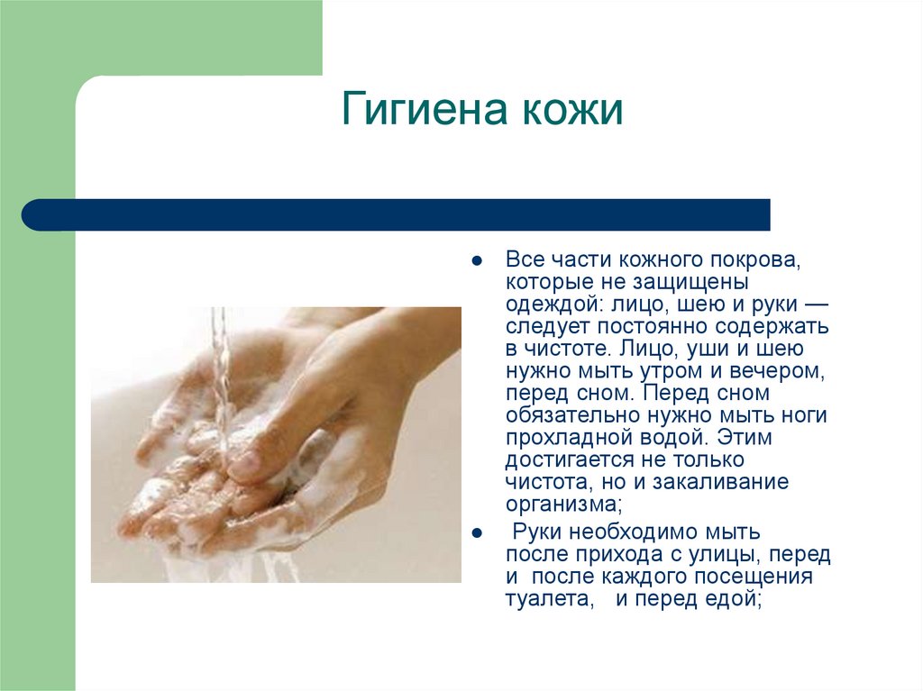 Гигиена кожи