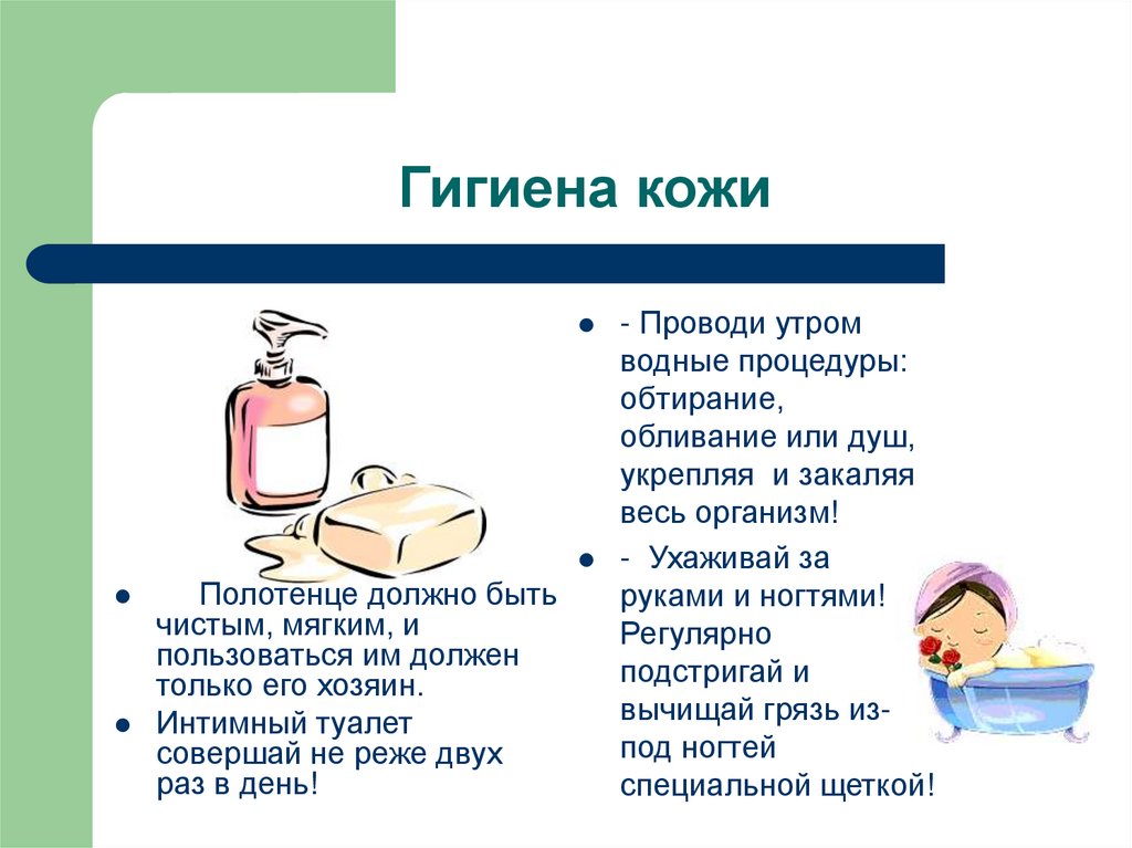 Гигиена кожи