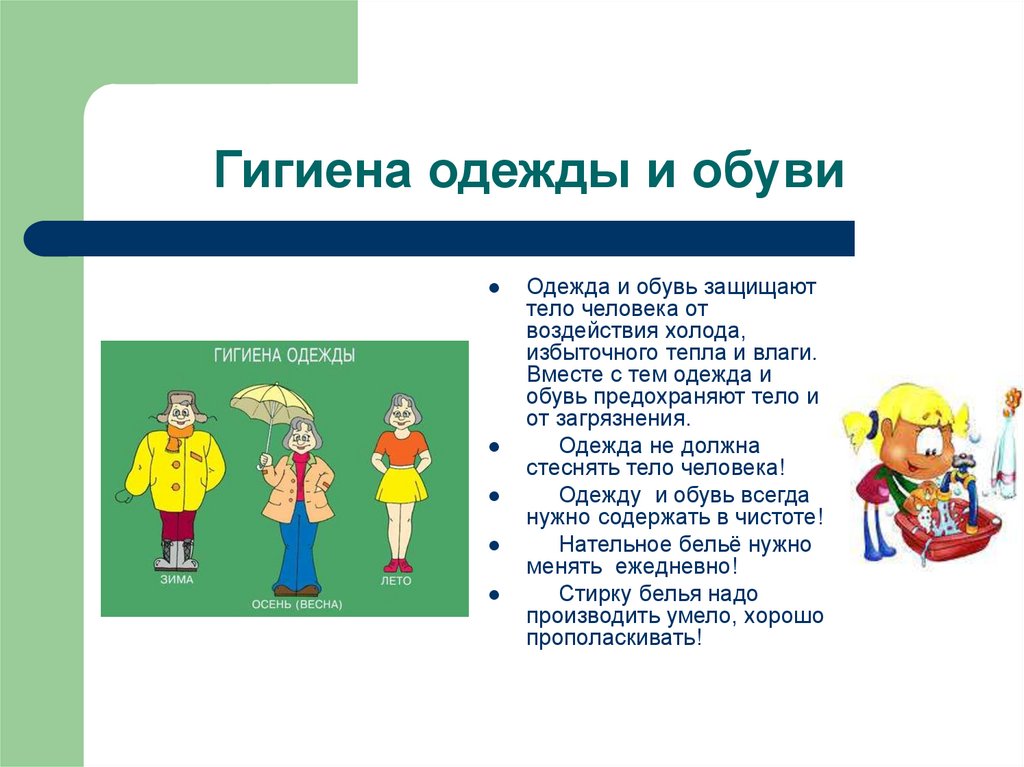 Гигиена одежды и обуви