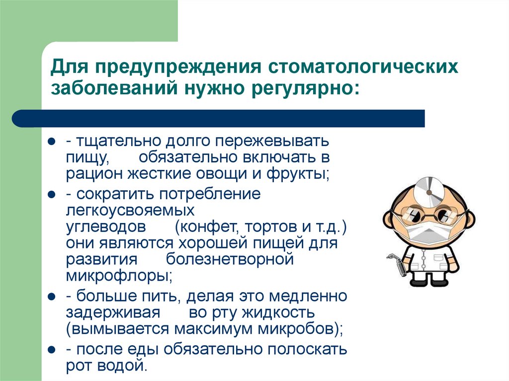 Для предупреждения стоматологических заболеваний нужно регулярно: