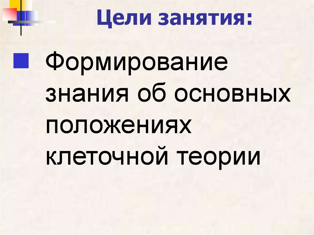 Цели занятия: