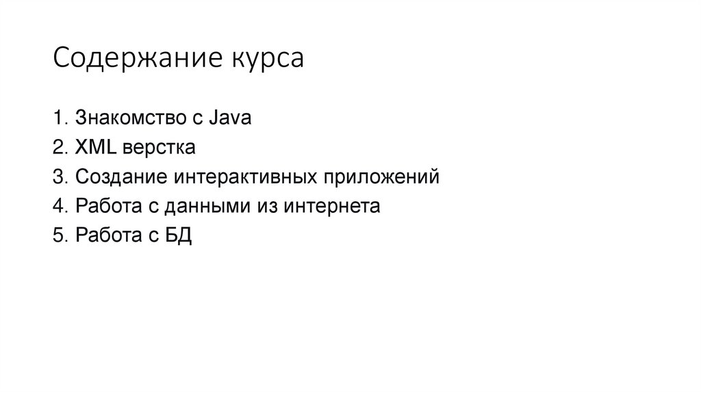 Содержание курса