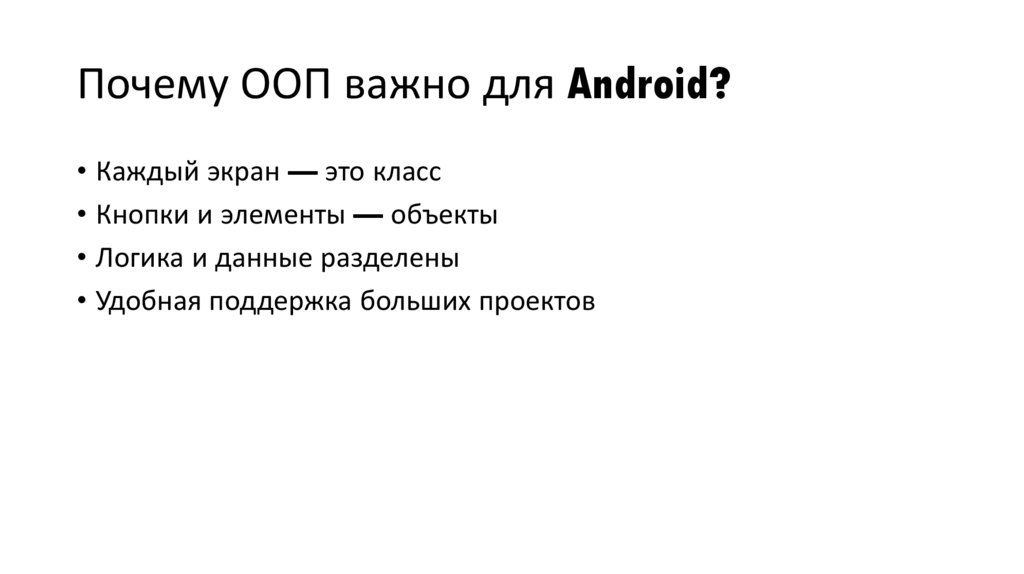 Почему ООП важно для Android?