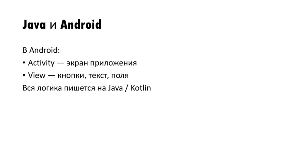 Java и Android