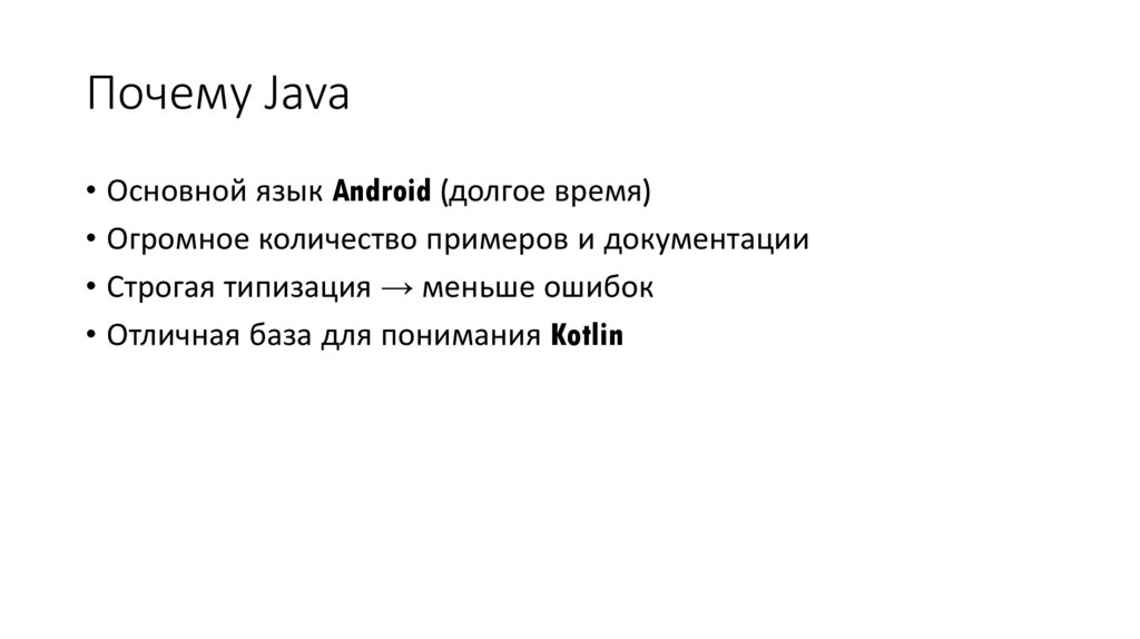 Почему Java