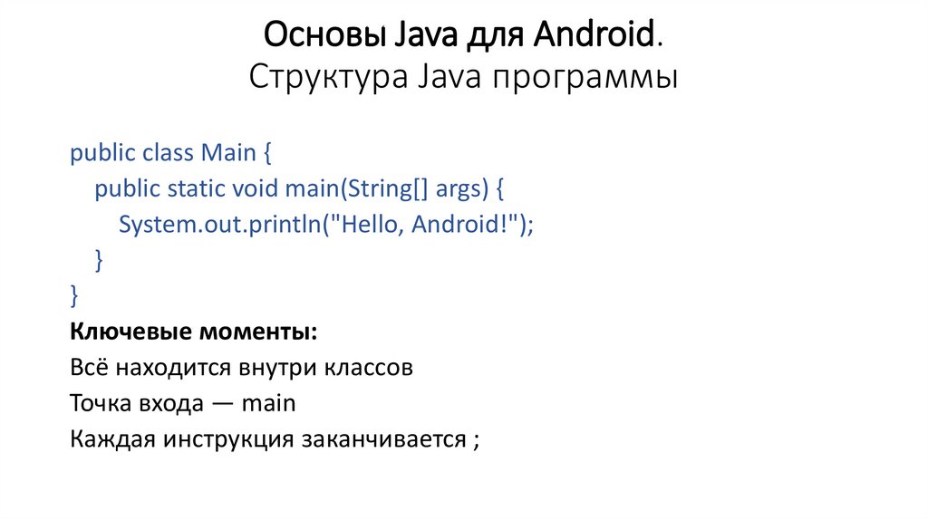 Основы Java для Android. Структура Java программы