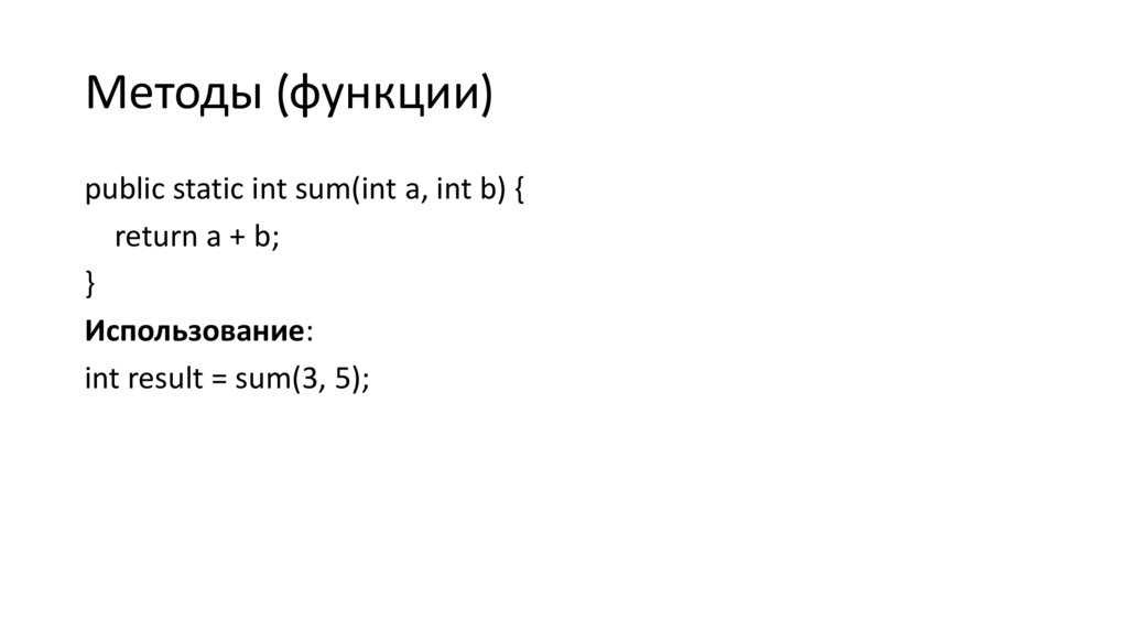 Методы (функции)