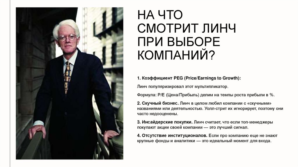 На что смотрит Линч при выборе компаний?