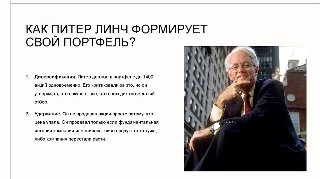 Как Питер Линч формирует свой портфель?