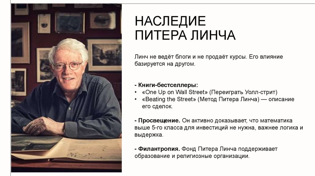 Наследие Питера Линча