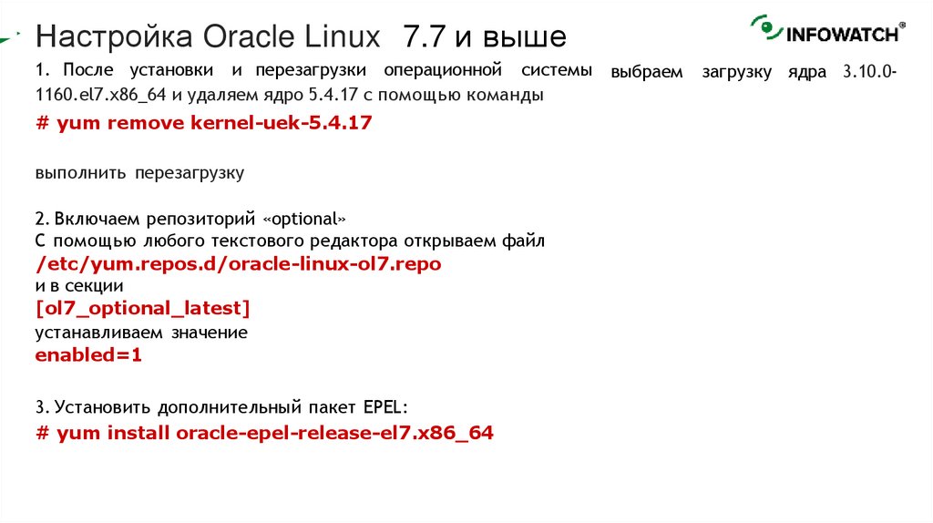 Настройка Oracle Linux 7.7 и выше